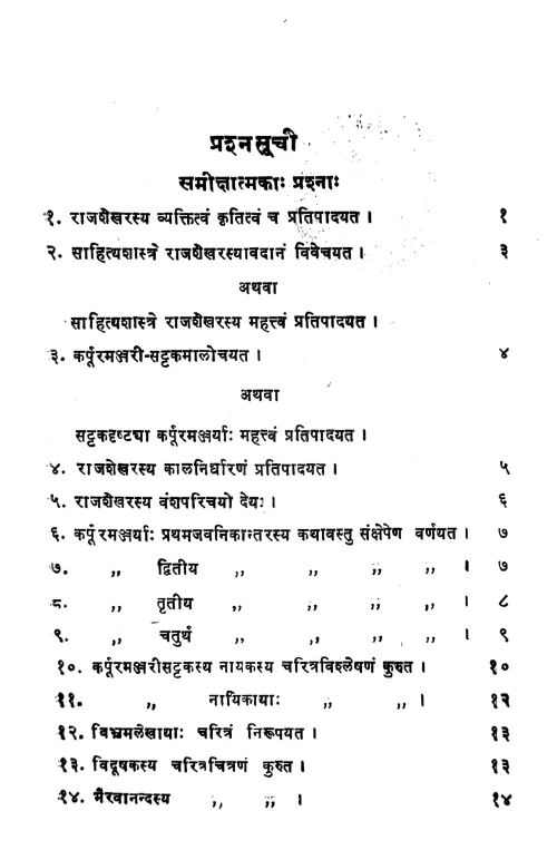 Karpuramanjari Prakasika (Prasnottari)